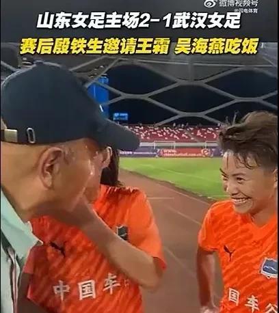 王霜竟然被请客吃辣子鸡
她居然先拒绝了一顿饭
7月27日山东女足赢完联赛，老帅殷