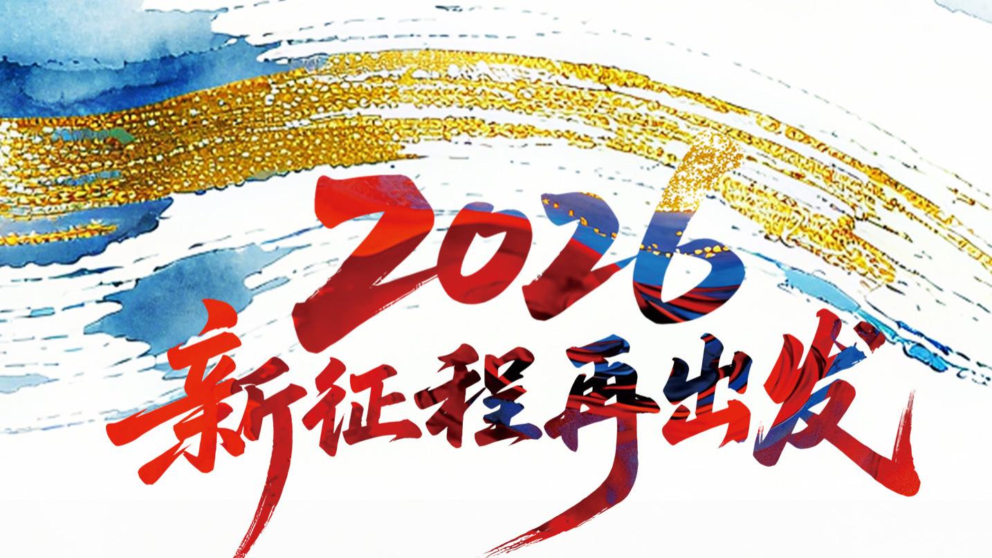 2026年新时代艺坛大师贺新春——爱新觉罗·金山作品展
