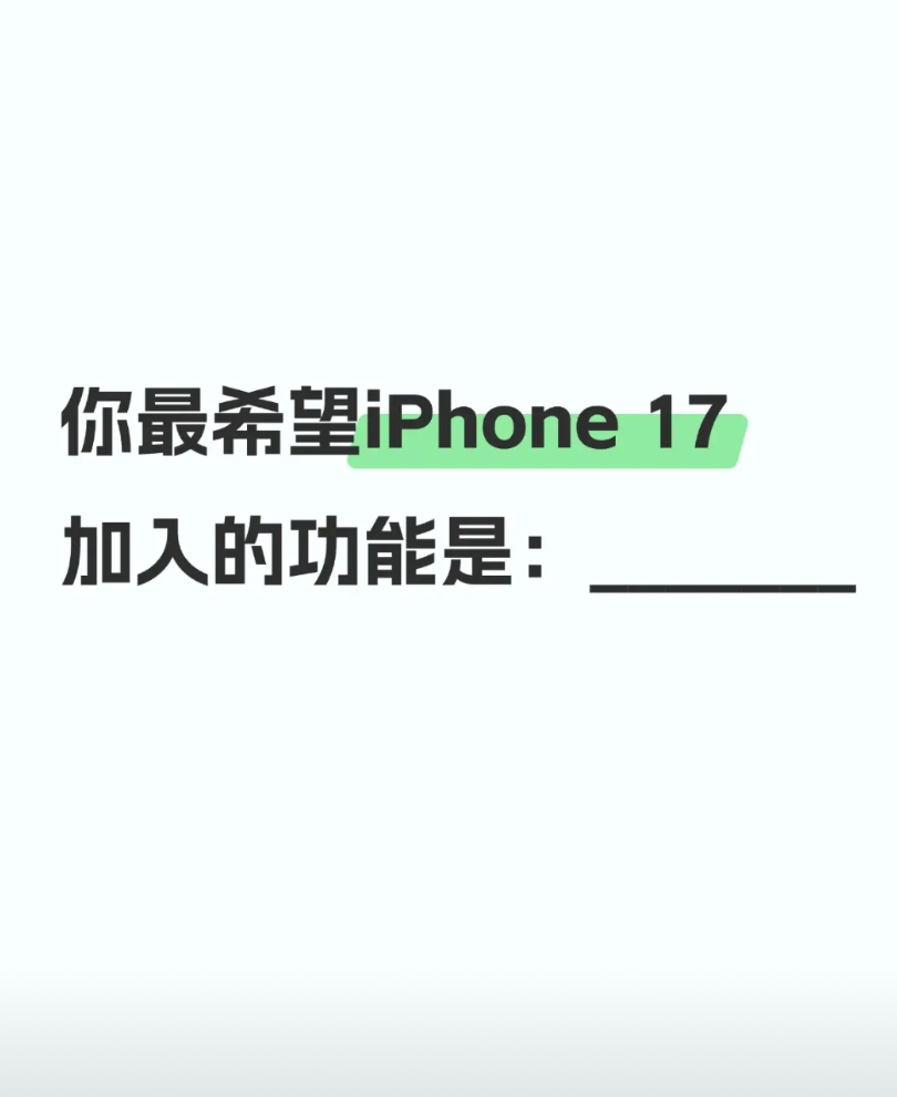 如果库克能满足你给iPhone 17加入一个功能，你希望17可以先实现哪个功能呢
