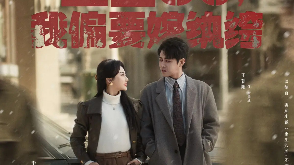 热门短剧《重生80我偏要嫁纨绔》全100集完整版（王朝阳＆李若琪）免费在线观看播放未删减版资源《重生80，我偏要嫁