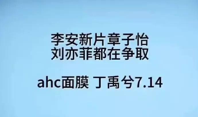 李安新片章子怡
刘亦菲都在争取
ahc面膜 丁禹兮7.14
蒂洛薇 全球代 任嘉
