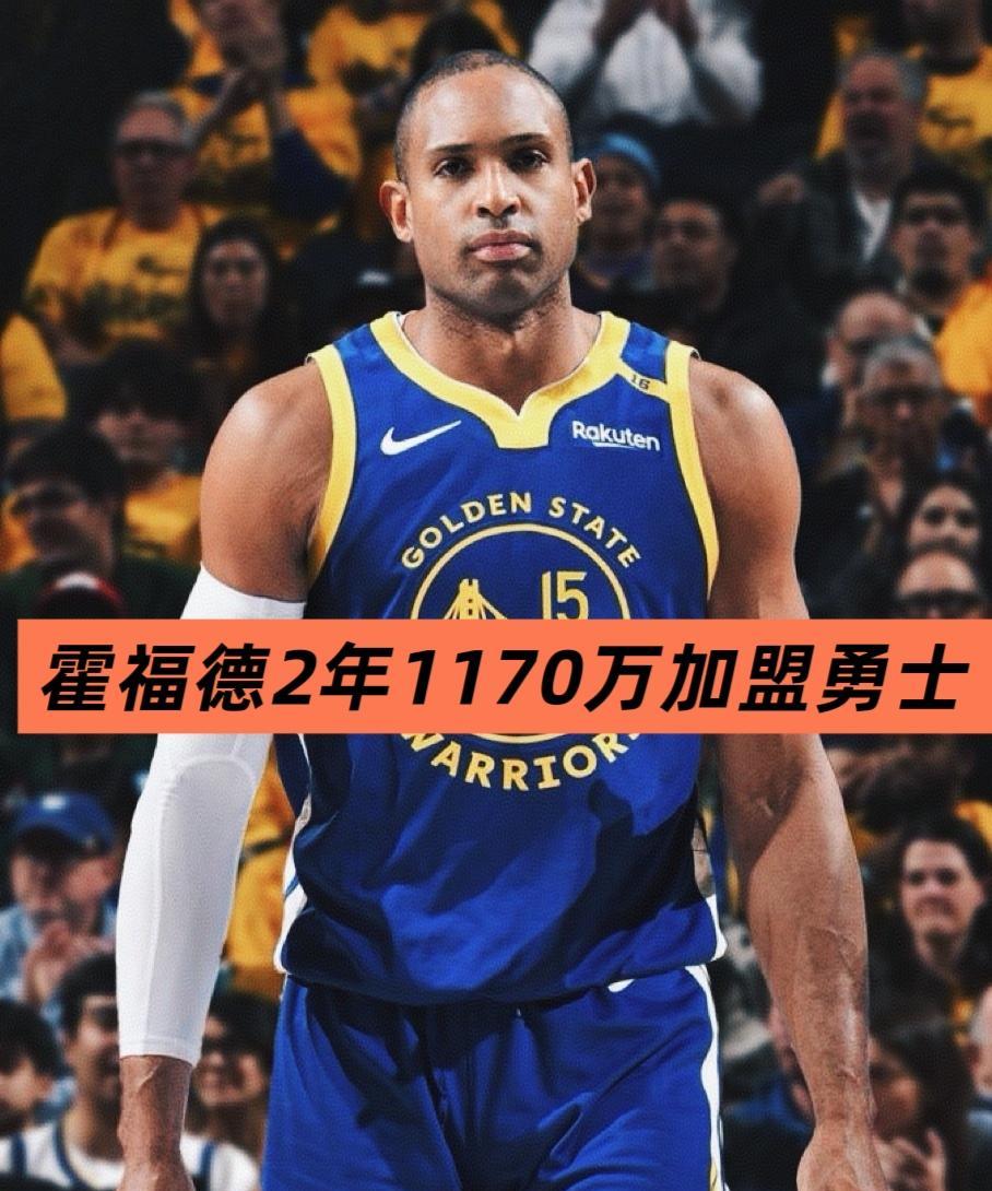 搞定！霍福德两年合同正式加盟勇士！
就在刚刚，NBA名记报道称，霍福德与勇士签下