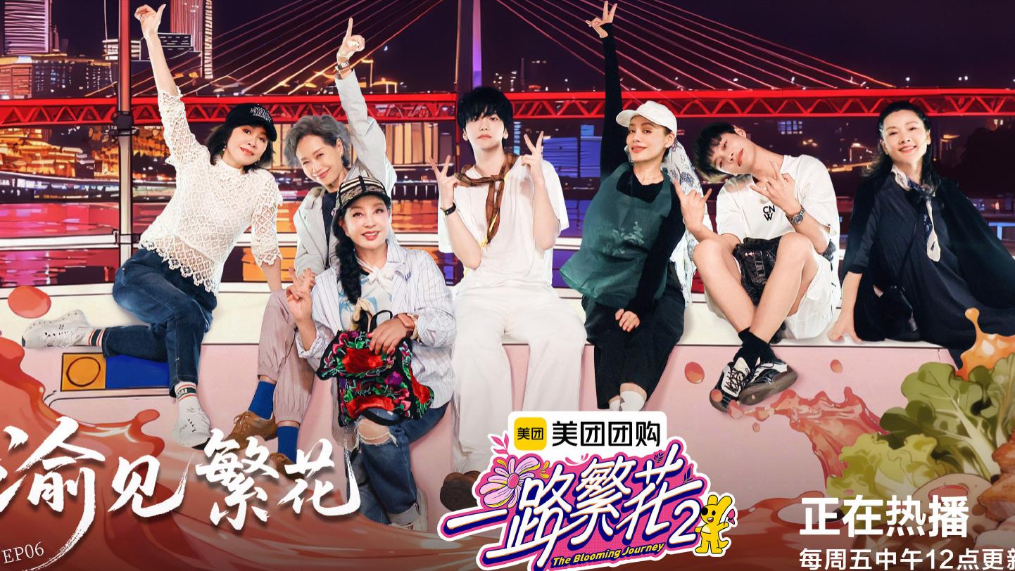 《一路繁花2》叶童加入繁花团，何赛飞发火指责节目组，繁花团勇闯重庆相亲角