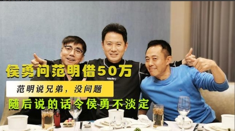 在节目上，侯勇和范明联系，说：“明，快借我50w，特急用？”范明听完，干脆地说：