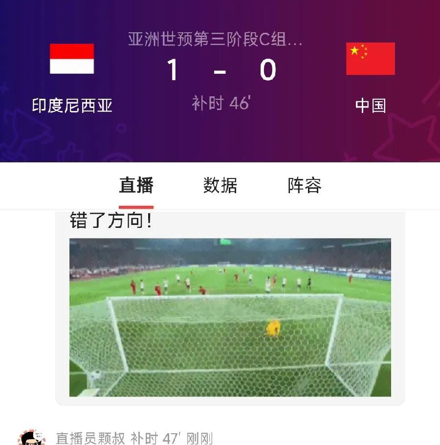 国足完了！印尼1:0！上半场补时46分钟，印尼罚球进了！王大雷判断错方向！扑了个