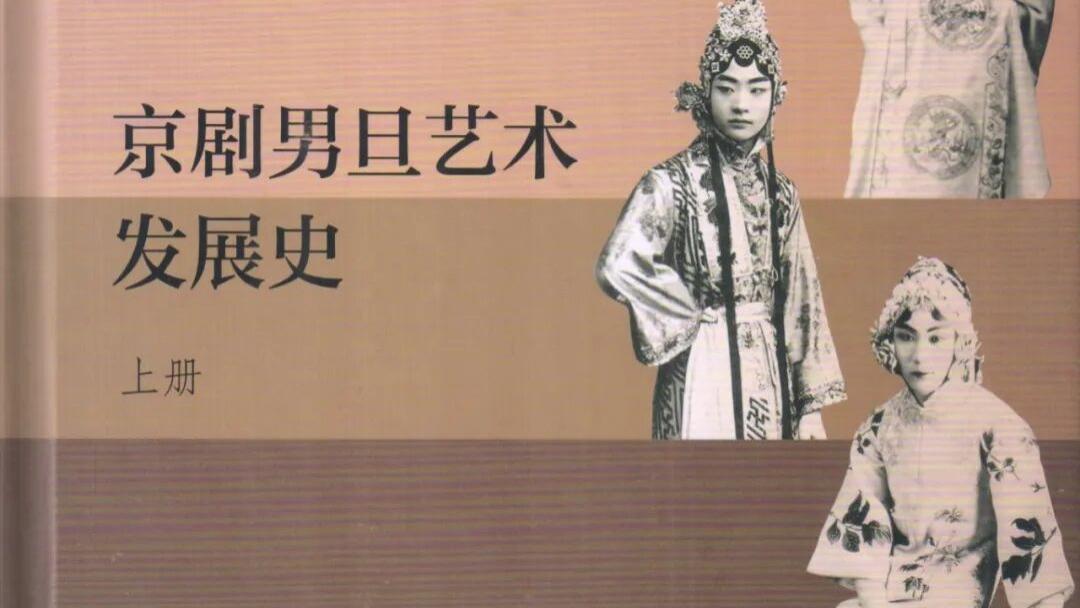 颜全毅：《京剧男旦艺术发展史》