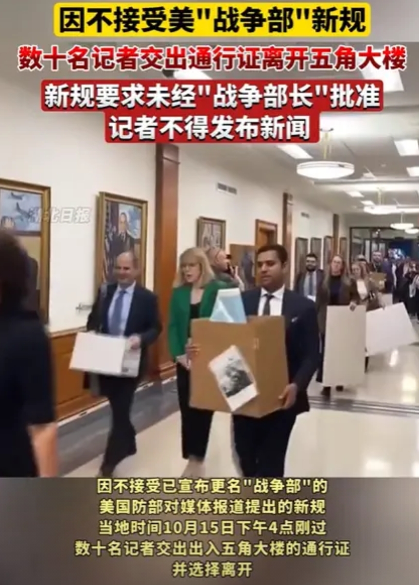 数十名记者不接受新规离开五角大楼，新规要求，没有战争部部长的批准，记者不能发布新