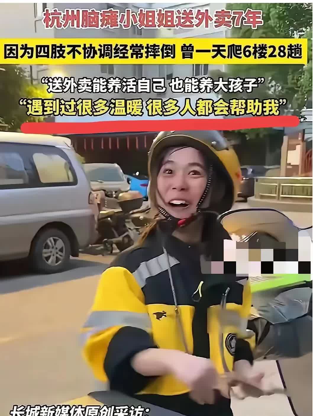 钢铁是怎么炼成的
关于一位杭州脑瘫外卖小姐姐的故事
隔着手机银屏都钻心得疼
