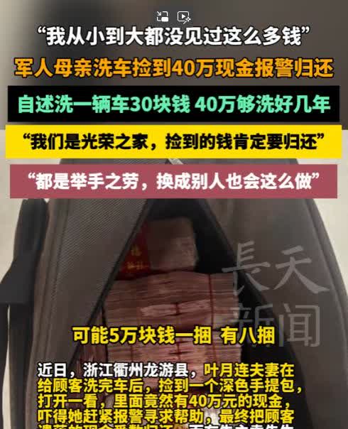 “这钱活该她挣！”浙江一夫妻给客户洗完车后，竟捡到装有40万现金的手提包，夫妻俩