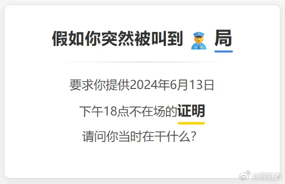 假如你突然被叫到警察局，要求你提供2024年6月13日下午18点，不在场的证明。