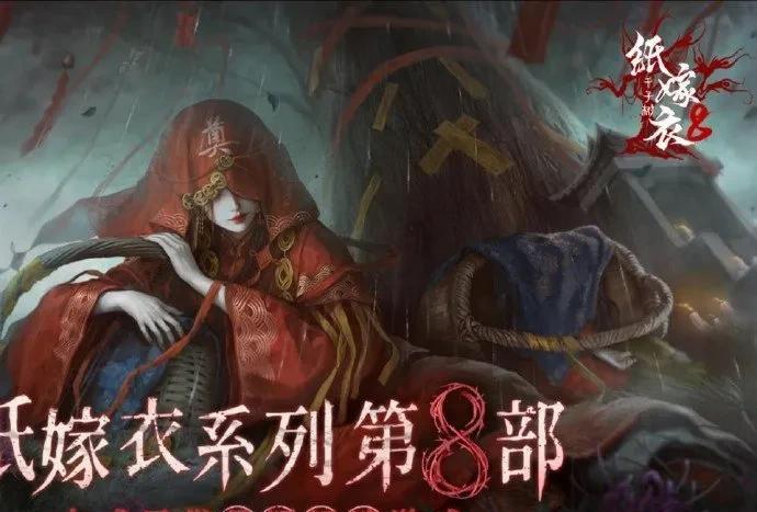 #纸嫁衣##纸嫁衣8##纸嫁衣8定档#