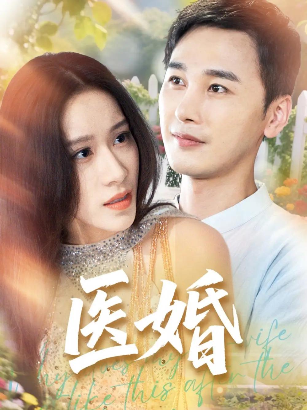 短剧《医婚》医婚谜案爱情与阴谋的较量