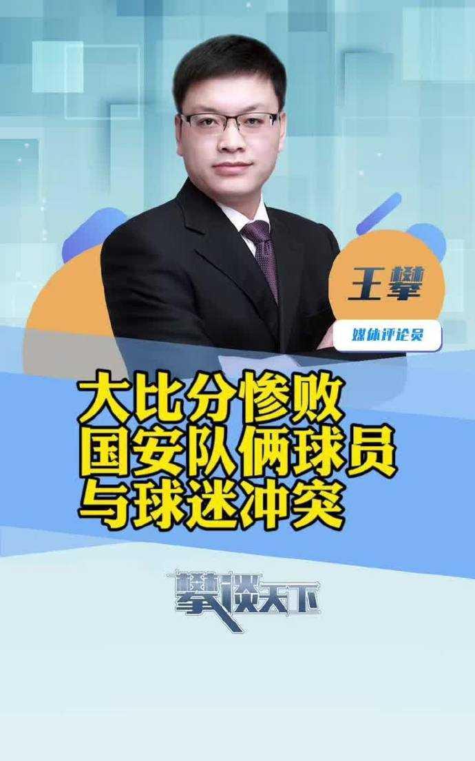 张玉宁就冲突的事致歉：“0比6输球那滋味，球员球迷都熬得难受。冲动是魔鬼，希望大