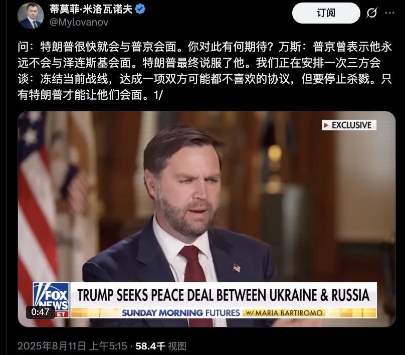 美俄阿拉斯加谈话，乌克兰也上桌，讽刺的是，欧洲成了那个“菜单”。
万斯说特朗普说