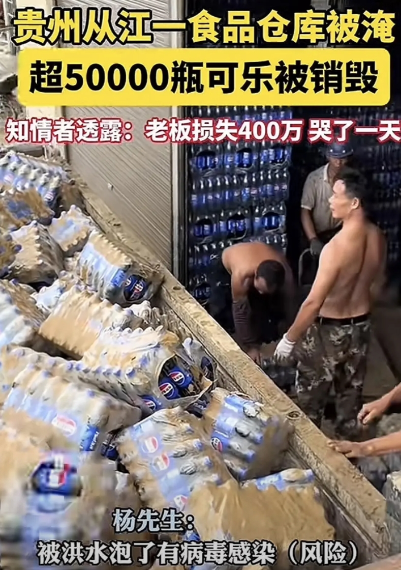 贵州一个食品仓库被水淹，老板将5万多瓶被浸泡的可乐销毁，我问朋友：“这些可乐瓶盖