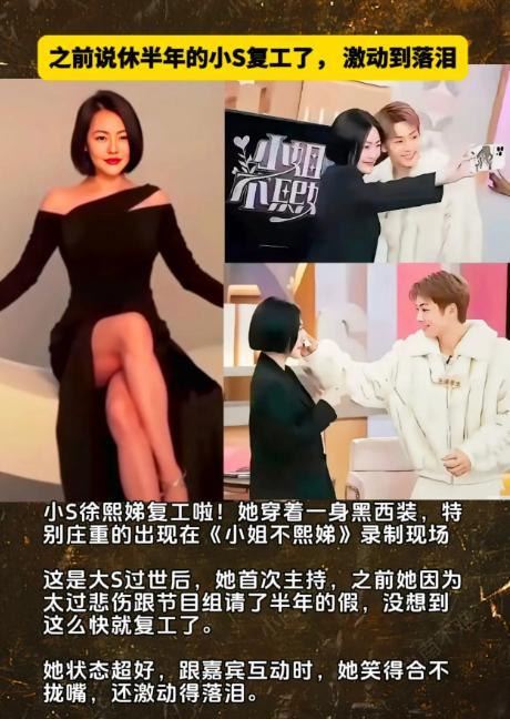无论小S现在是否复工，其实都蛮尴尬的。
复工吧？她主持的是一档娱乐节目，需要给大