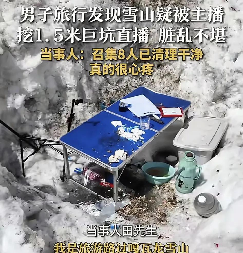 西藏林芝有网友旅行的时候发现雪山被不少的人挖起很多深坑，估计他们就是用来直播，而