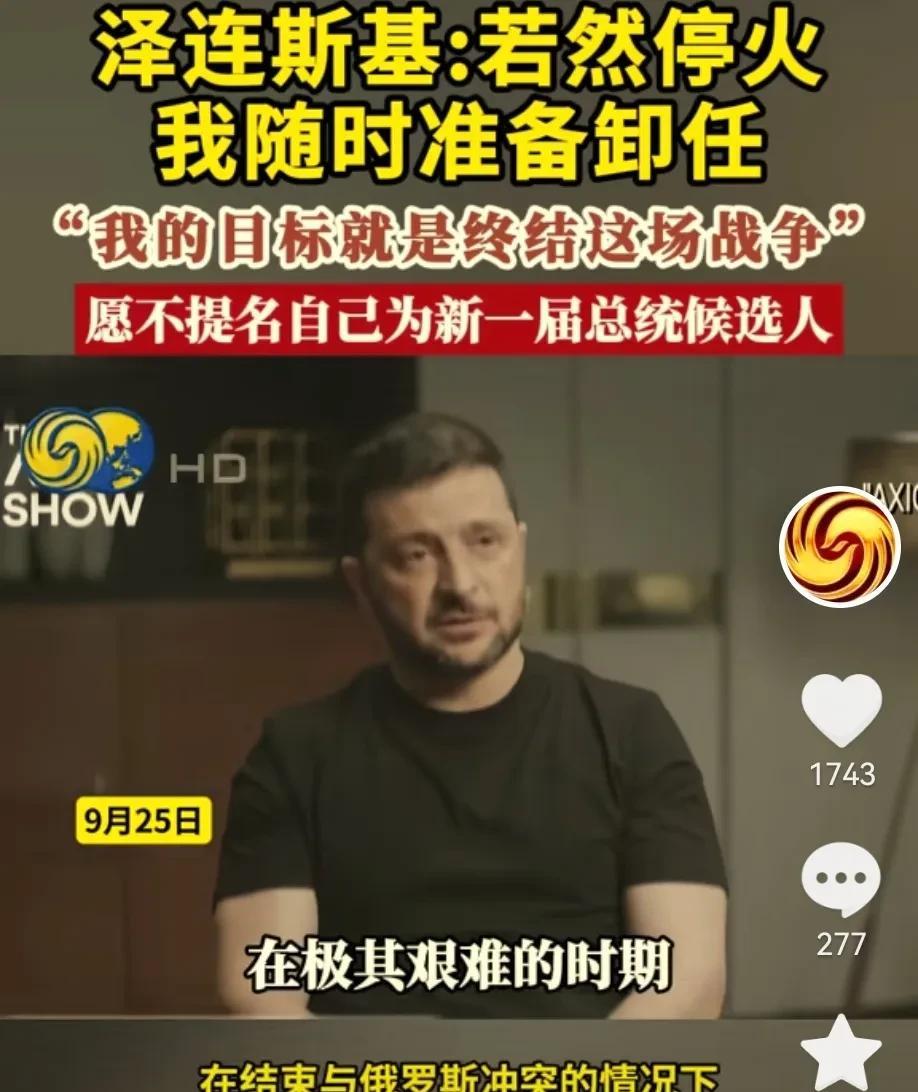 泽连斯基这是为自己逃跑做“背书”吗？还是想甩锅？
泽连斯基在采访时说：如果停止战