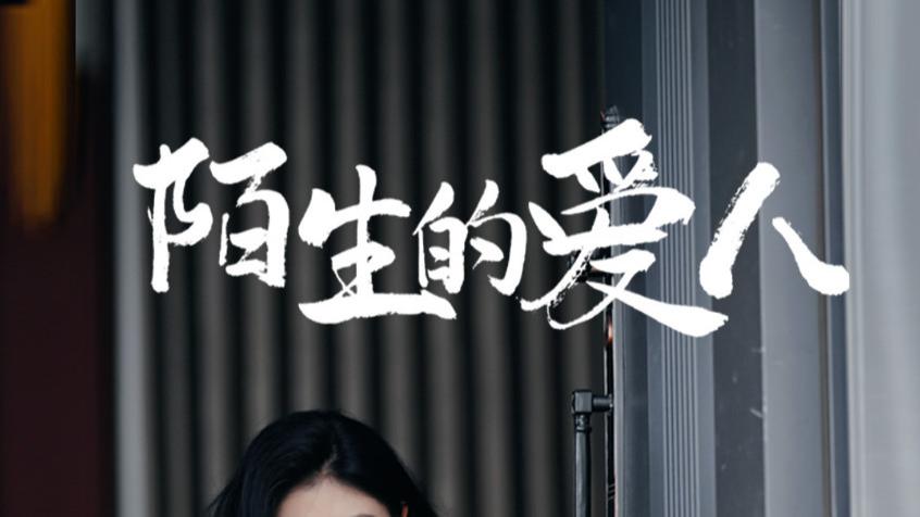 在线短剧《陌生的爱人》骆虹宇：爱的救赎与自我成长