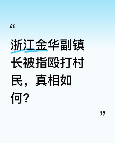 近日，有消息称浙江金华一副镇长被指殴打村民。从浙江省永康市第一人民医院出院记录来
