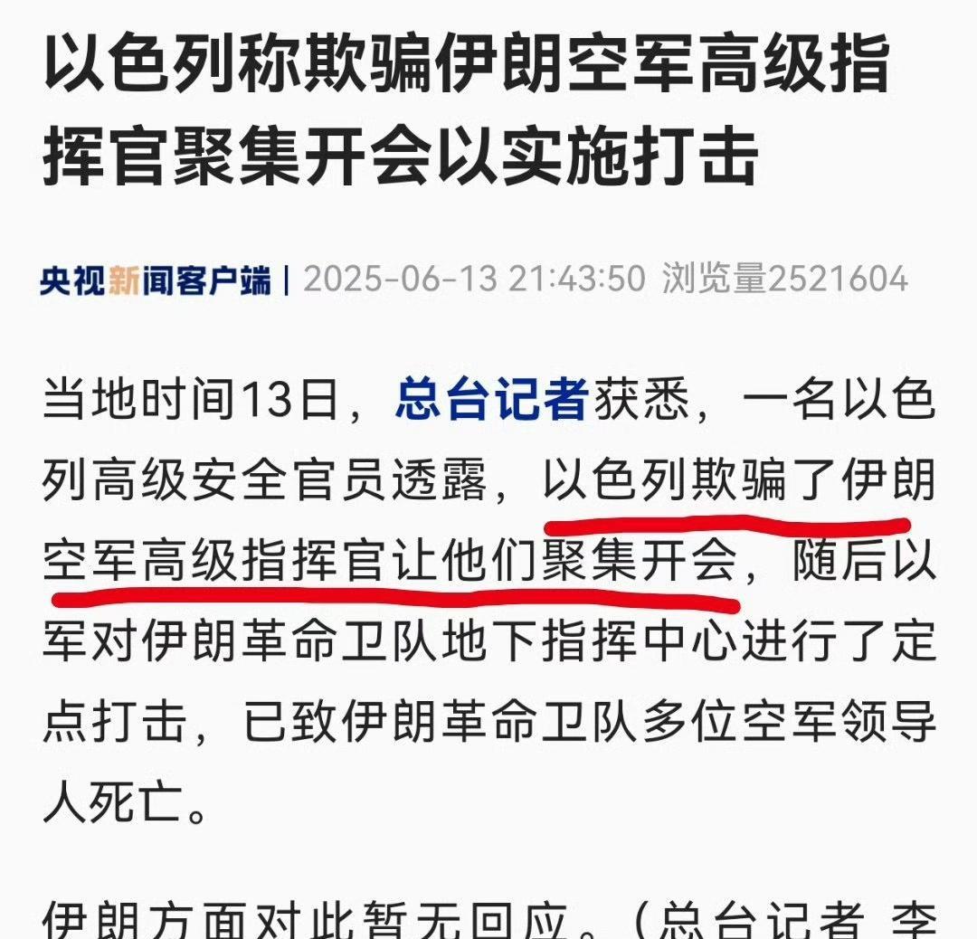 伊朗高级别军官是如何被“一锅端”的？
央妈的这条新闻来自以色列高级官员，这些伊朗