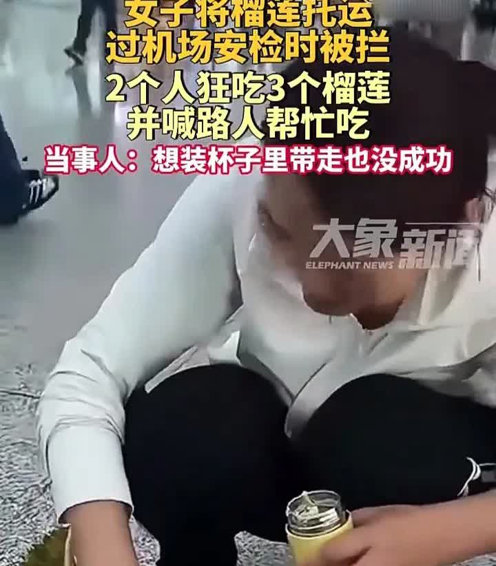 这两名女子真是个“人才”！6月21日，广东深圳两名女子带着3个榴莲去乘坐飞机，谁