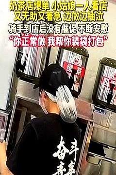 破防了！
浙江，外卖小哥到蜜雪冰城拿餐，却发现女员工在哭！
看到这场景突然想到之