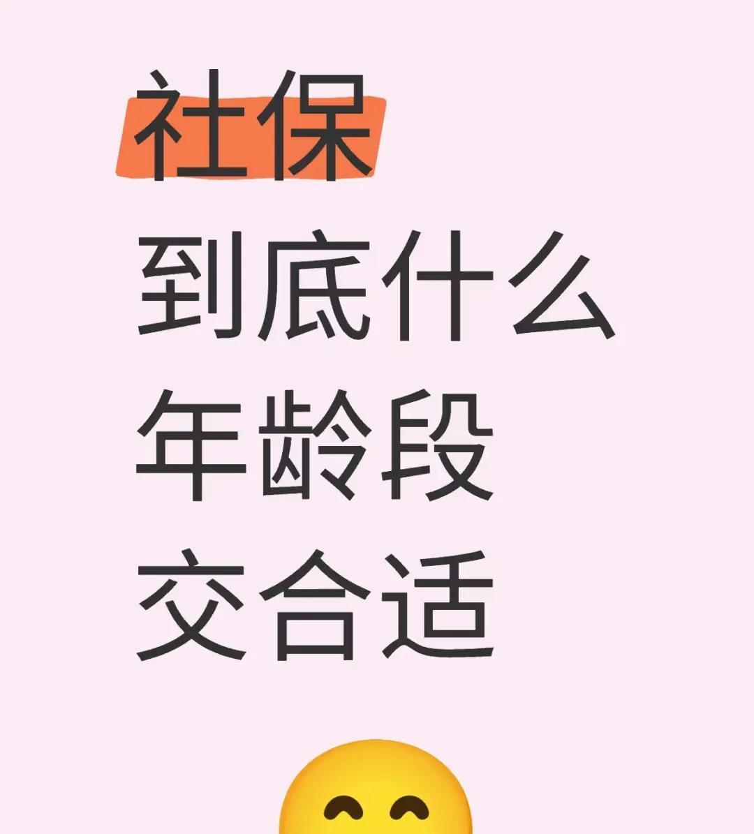 社保到底什么年龄交最合适
缴纳社保的最佳年龄并没有一个固定答案，以下是一些建议：