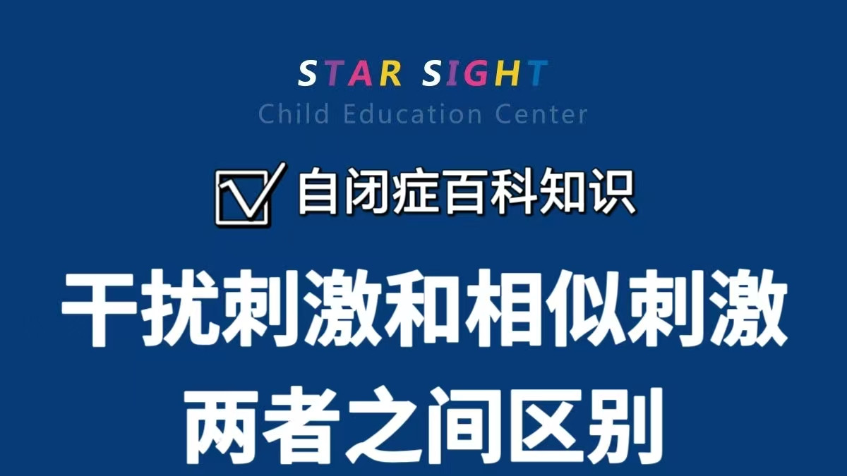 自闭症知识百科：如何分清“干扰刺激”和“相似刺激”～