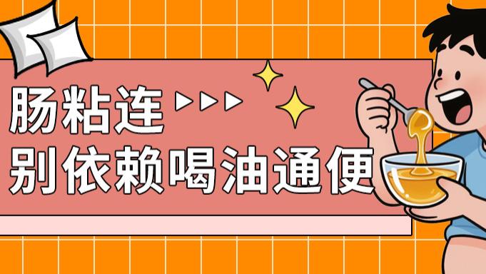 喝油——肠粘连的通便陷阱