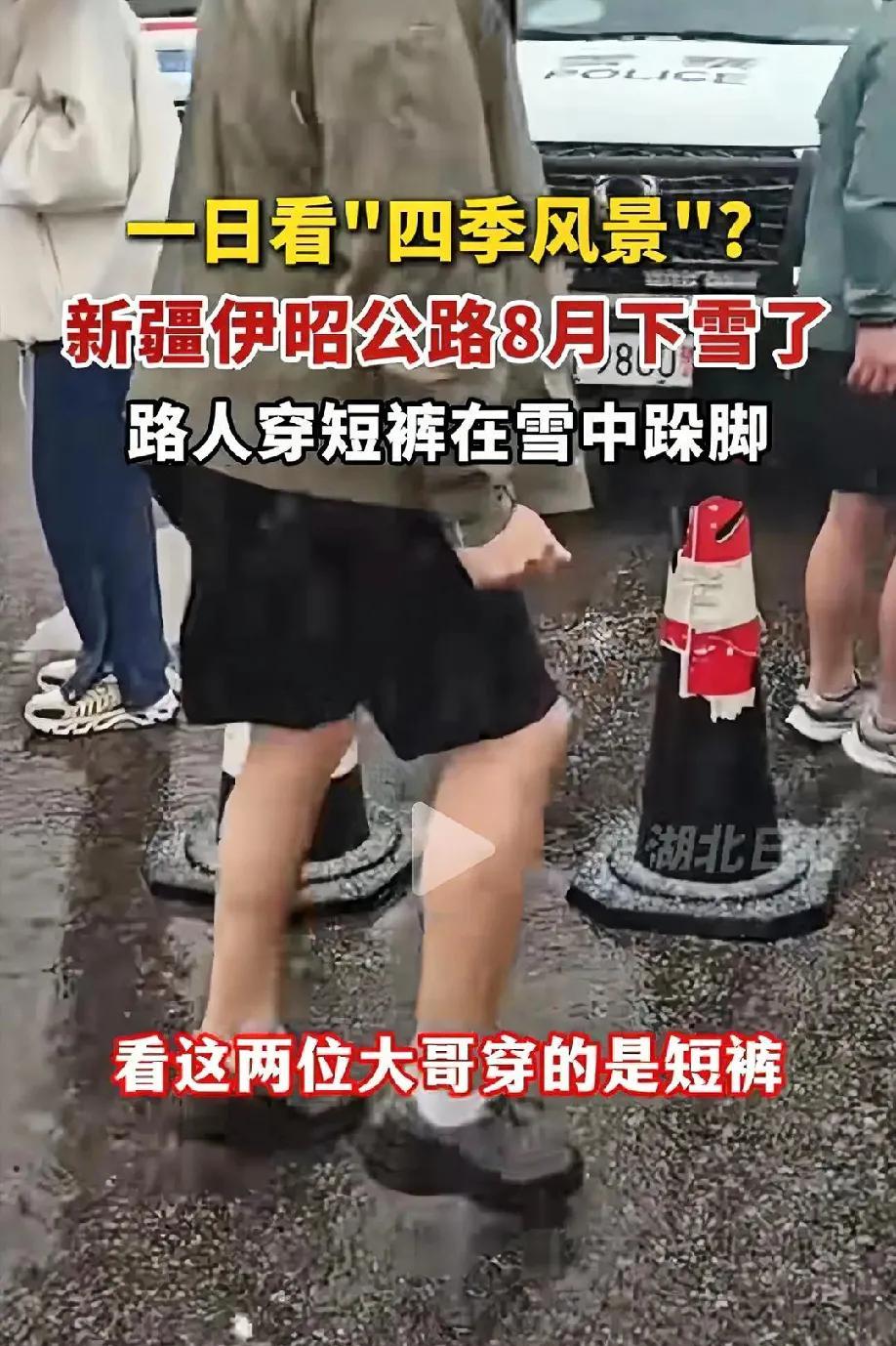 新疆伊昭公路，8月下大雪，堵车了，穿短裤大哥冷到跳舞取暖！
我在河南热成狗，你在