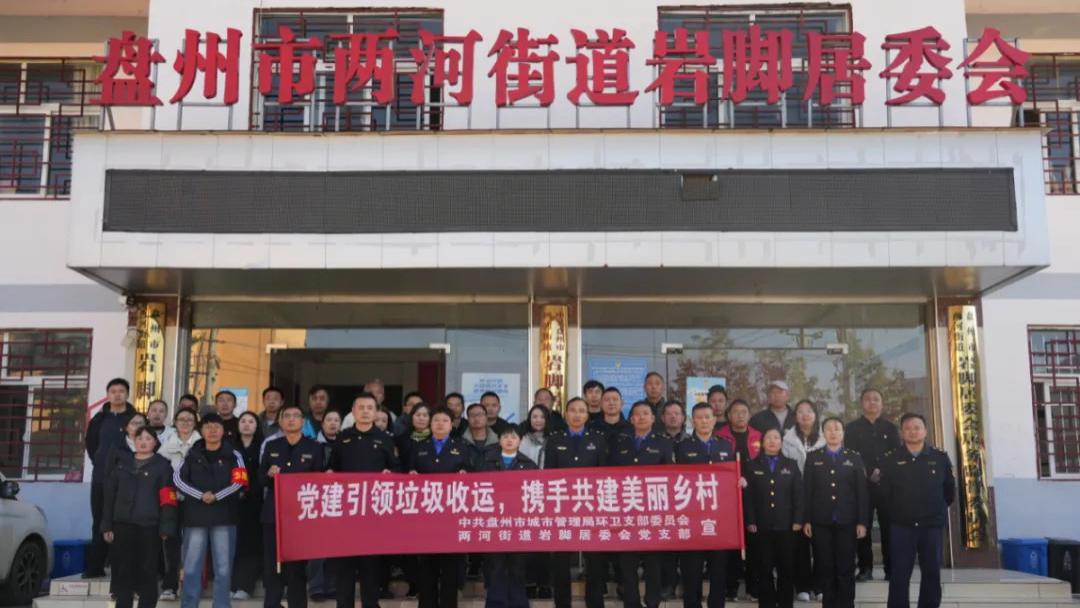 盘州市两河街道：党建引领垃圾收运，携手共建美丽乡村