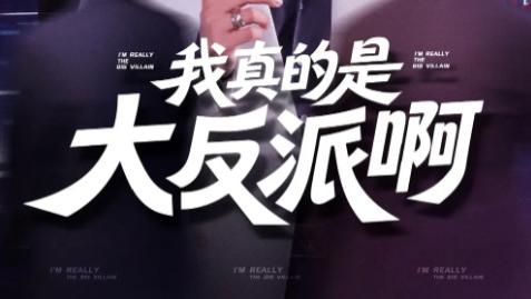 短剧《我真是大反派啊》反套路短剧的惊喜之旅