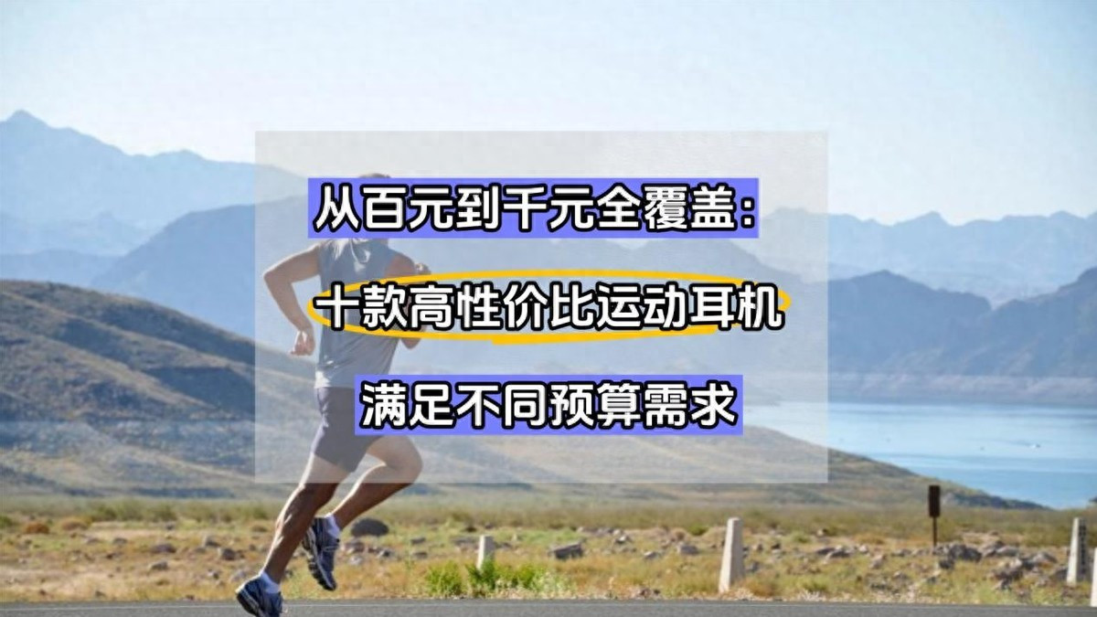 2025十大运动耳机品牌排行榜，10款高性价比运动耳机推荐