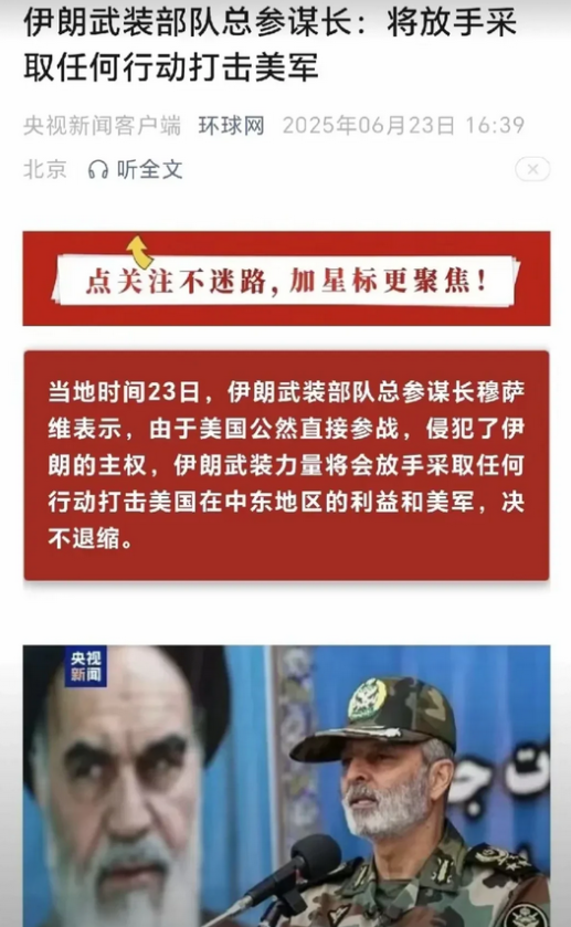 伊朗武装部队总参谋长：将放手采取任何行动打击美军。


美国副总统：美国和伊朗不