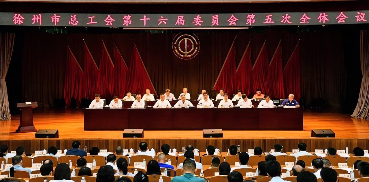 #高看徐州# 7月23日，徐州市总工会十六届五次全委会召开，动员全市广大职工牢记