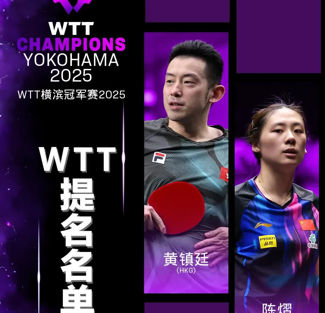 横滨冠军赛的外卡和WTT提名来了！惊不惊喜，意不意外！[笑哭]

WTT提名