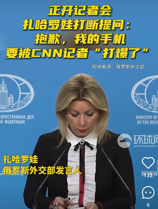 如果变成现实就太有意思了！俄罗斯外交部发言人扎哈罗娃在记者会上手机快被CNN打爆
