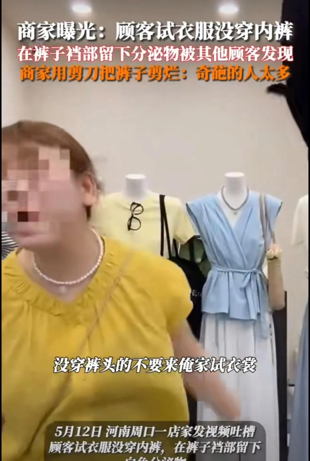 商家曝光顾客试衣服没穿内裤，在裤子裆部留下分泌物被其他顾客发现商家#震惊 #万万