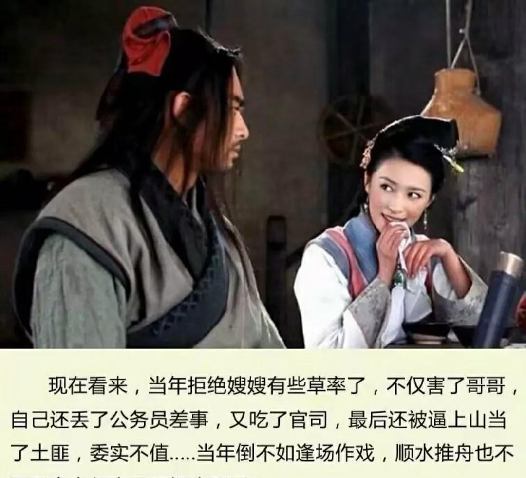 一个小人物不经意的行为，完全有可能改变历史走向。
假如武松当年依了嫂嫂，也就不会