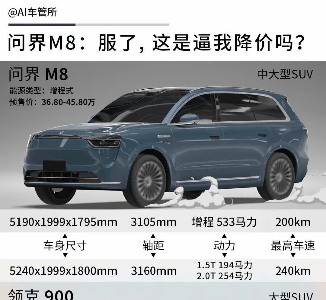感觉今年的决赛在领克900和问界M8进行；如果我决策，领克900比M8主配低20
