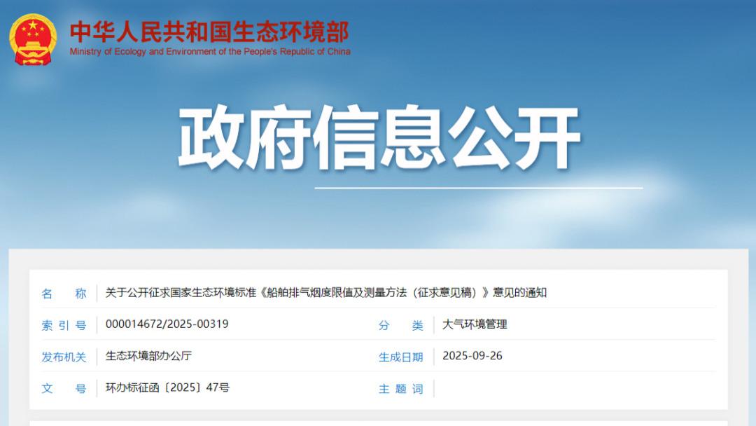 生态环境部就船舶排气烟度新标公开征求意见
