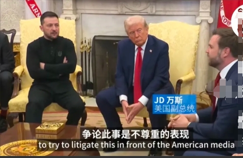 特朗普和泽连斯基在白宫交谈，现场火药味十足，特朗普和副总统万斯一直在那里说，总结