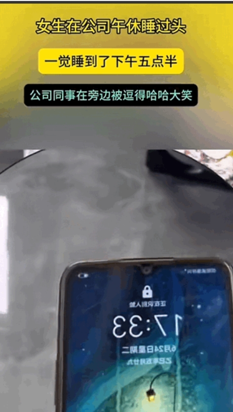 “神仙公司！”贵州，女子在公司午休时睡过头，一口气睡到下午五点半，公司同事在旁边