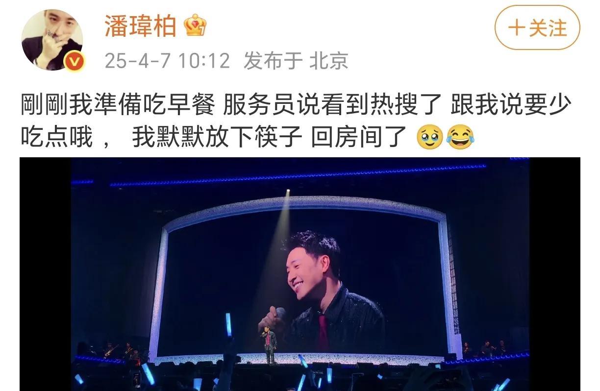 潘玮柏一觉醒来肚子塌了！
4月7日，潘玮柏在社交平台少吃了自己帅气的舞台照，瘦了
