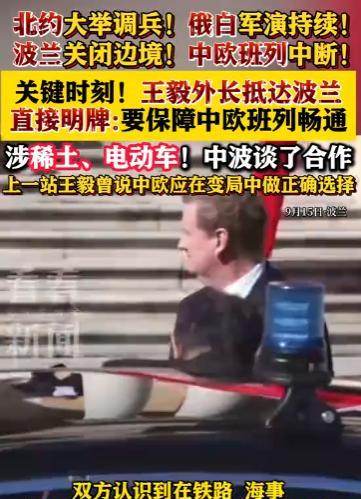 王毅外长到波兰后直接明牌：要保障中欧班列畅通！9月15日，中波政府合作会议在华沙