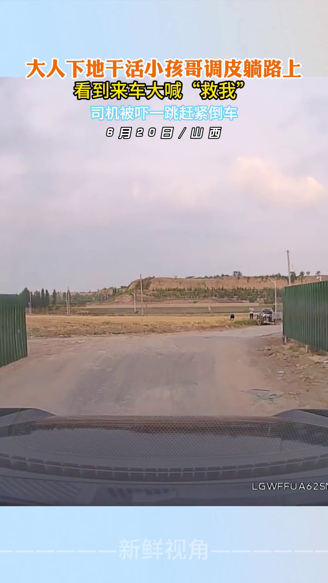 大人下地干活小孩哥调皮躺路上 看到来车大喊“救我”