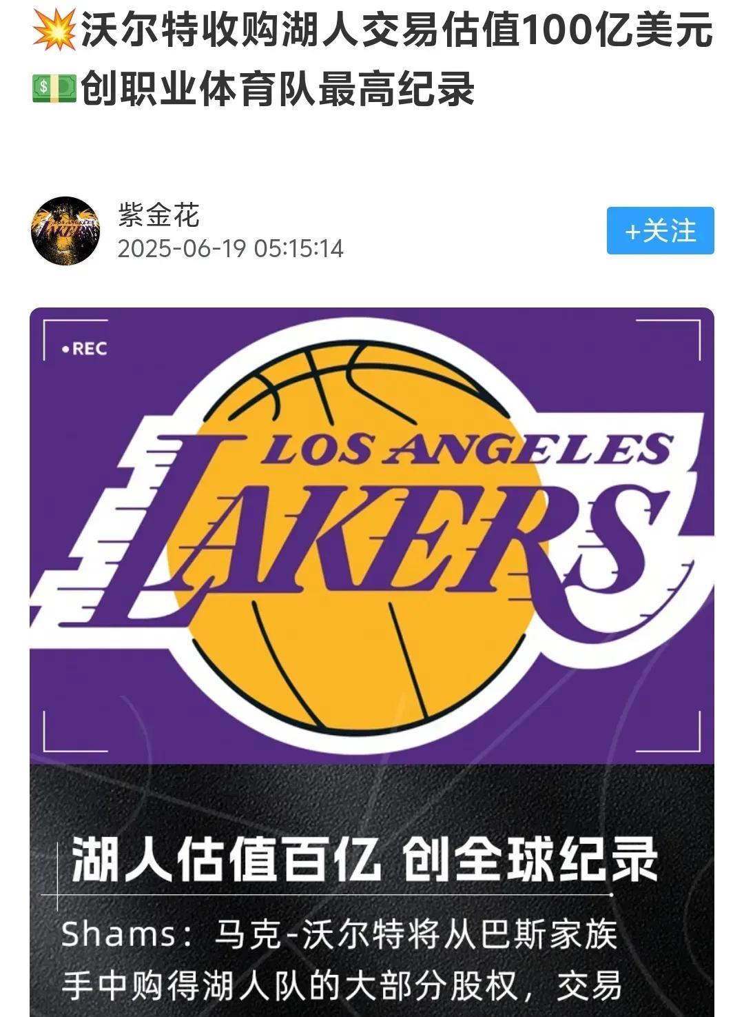 珍妮巴斯为湖人做出巨大贡献，
湖人之所以能100亿美元出售，
与珍妮巴斯的不懈努