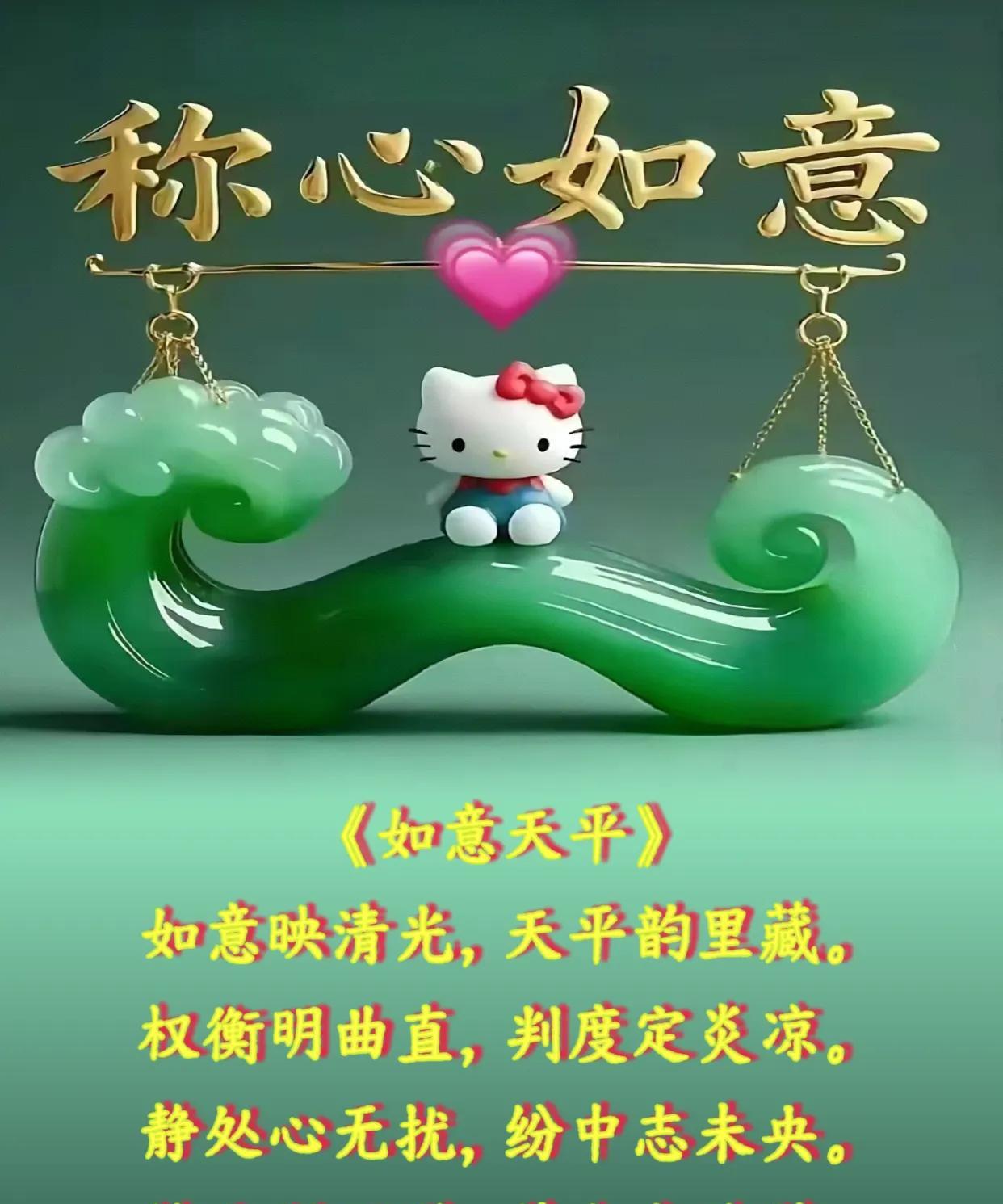 朋友：早安！
《如意天平》
如意映清光，天平韵里藏。
权衡明曲直，判度定炎凉。