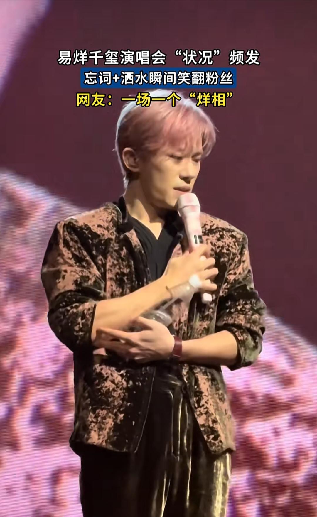易烊千玺演唱会上状况频出，有人笑他沉浸在巜小小的我》的戏中还没有走出来。
估计这